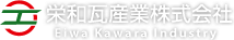 栄和瓦産業株式会社